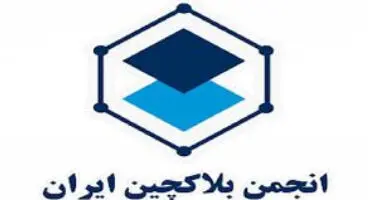 فعالیت انجمن بلاکچین به دستور وزارت کشور متوقف شد