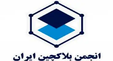 فعالیت انجمن بلاکچین به دستور وزارت کشور متوقف شد