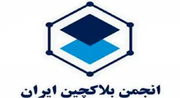 فعالیت انجمن بلاکچین به دستور وزارت کشور متوقف شد