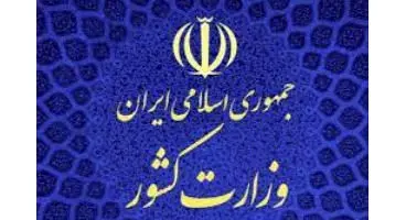 اطلاعیه وزارت کشور درباره نامزدهای انتخابات دوره ریاست جمهوری