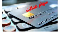 جزئیات تسهیلات سهام عدالت + روش مشاهده دارایی سهام