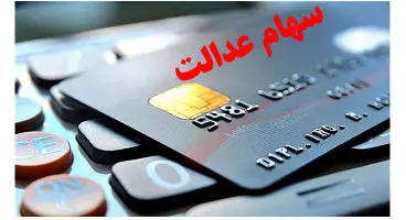 جزئیات تسهیلات سهام عدالت + روش مشاهده دارایی سهام