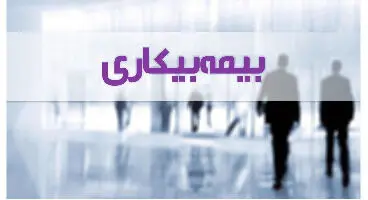 چه کسانی مشمول بیمه بیکاری می‌شوند؟