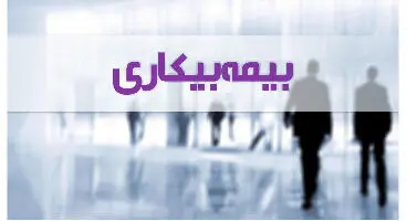 چه کسانی مشمول بیمه بیکاری می‌شوند؟