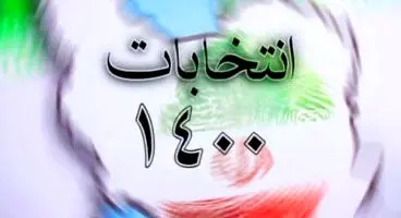 جزییات برگزاری انتخابات جمعه ۲۸ خرداد ۱۴۰۰