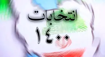 جزییات برگزاری انتخابات جمعه ۲۸ خرداد ۱۴۰۰