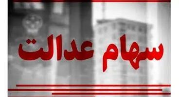 واریز سود سهام عدالت یک ماه دیگر