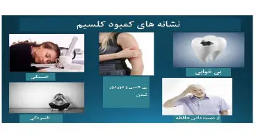 نشانه‌های کمبود کلسیم در بدن را بشناسید