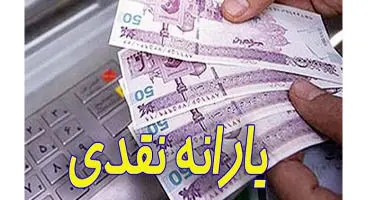۱۴ ماه یارانه نقدی پرداخت نمی‌شود / چقدر از اقساط وام کرونا باقی مانده است؟