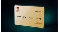 صدور آنی کارت بانک آینده با شماره قبلی