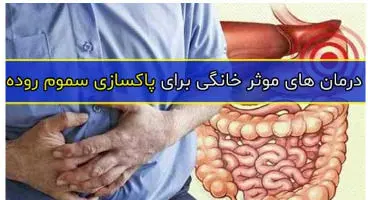 با این کار روده بزرگ خود را سم زدایی کنید