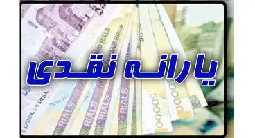 طریقه ی ثبت نام یارانه نقدی و معیشتی اعلام شد