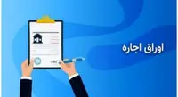 اجاره اوراق به شرط تملیک چیست؟