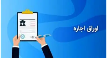 اجاره اوراق به شرط تملیک چیست؟