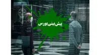 پیش بینی بورس فردا دوم تیر