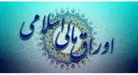 اعلام نتیجه پنجمین حراج اوراق مالی اسلامی دولتی