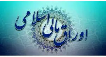 اعلام نتیجه پنجمین حراج اوراق مالی اسلامی دولتی