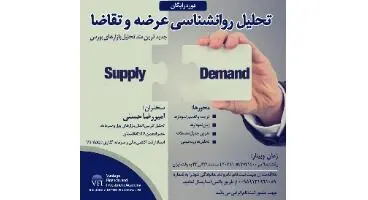 دوره رایگان "تحلیل روانشناسی عرضه و تقاضا"  /جدیدترین متد تحلیل بازارهای بورس