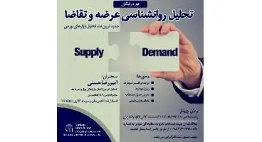 دوره رایگان "تحلیل روانشناسی عرضه و تقاضا"  /جدیدترین متد تحلیل بازارهای بورس