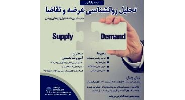 دوره رایگان "تحلیل روانشناسی عرضه و تقاضا"  /جدیدترین متد تحلیل بازارهای بورس