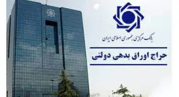 ششمین حراج اوراق بدهی  فردا/ معاملات یک سهم تایید نشد