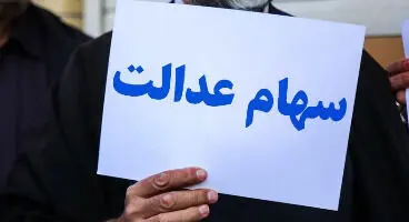 اولتیماتوم سازمان بورس برای واریز سود سهام عدالت