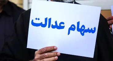 اولتیماتوم سازمان بورس برای واریز سود سهام عدالت