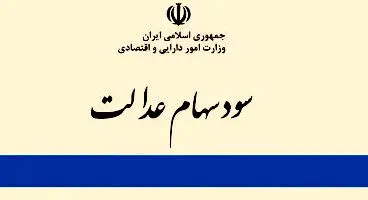 هشدار مهم برای واریز سود سهام عدالت