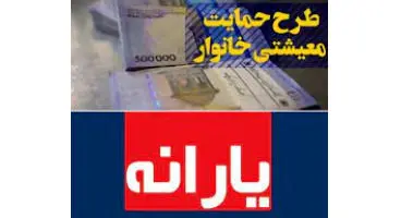 مراحل ثبت نام یارانه معیشتی جاماندگان