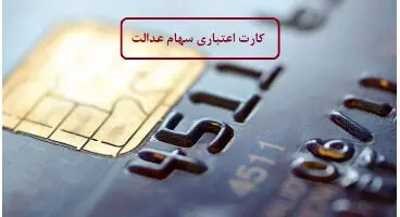 کدام شهرها  نمی توانند کارت اعتباری سهام عدالت را دریافت کنند ؟