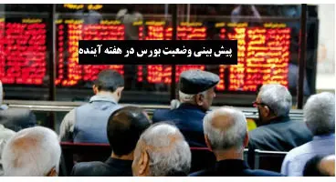 پیش بینی بورس فردا پنج شنبه سوم تیر