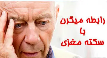 چگونه میگرن را از سکته مغزی تشخیص دهیم؟