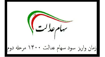 اما و اگرها درباره واریز مرحله دوم سود سهام عدالت