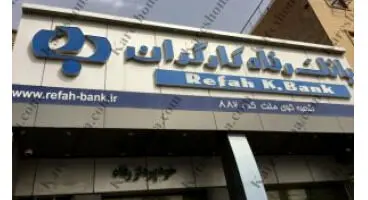 مشتریان مراقب سوء استفاده از نام و نشان بانک رفاه کارگران در فضای مجازی باشند