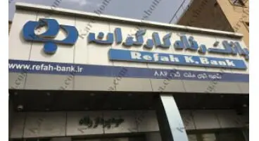 مشتریان مراقب سوء استفاده از نام و نشان بانک رفاه کارگران در فضای مجازی باشند