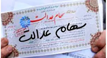 مزیت های سهام عدالت برای دارندگان سهام چیست