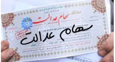 مزیت های سهام عدالت برای دارندگان سهام چیست
