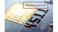 چه کسانی مستحق دریافت کارت اعتباری سهام عدالت هستند؟