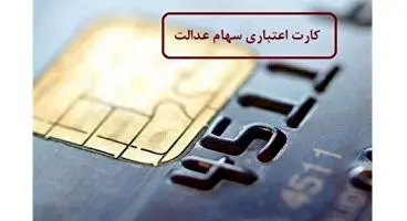 چه کسانی مستحق دریافت کارت اعتباری سهام عدالت هستند؟