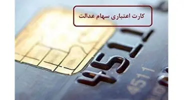 چه کسانی مستحق دریافت کارت اعتباری سهام عدالت هستند؟