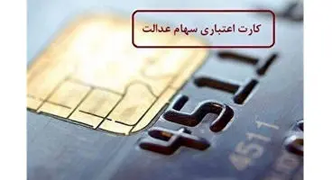 چه کسانی مستحق دریافت کارت اعتباری سهام عدالت هستند؟