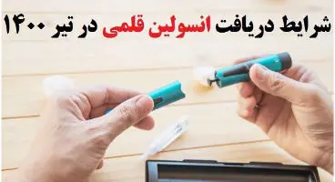 اعلام جزئیات ثبت نام و نحوه دریافت انسولین قلمی  (۷ تیرماه ۱۴۰۰)