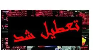بورس در این کشور تعطیل شد