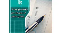 راهنمای رفع سوءاثر از سوابق چک های برگشتی