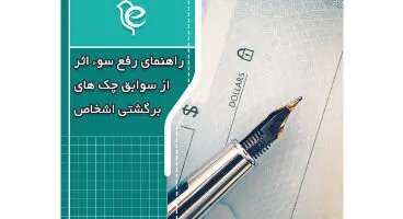 راهنمای رفع سوءاثر از سوابق چک های برگشتی