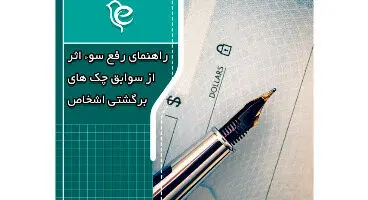 راهنمای رفع سوءاثر از سوابق چک های برگشتی
