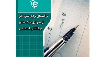 راهنمای رفع سوءاثر از سوابق چک های برگشتی