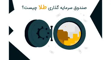 صندوق سرمایه گذاری طلا در بورس چیست و چه مزایایی دارد؟