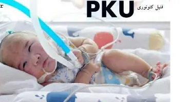 هشدار؛ تشخیص و درمان PKU را به تعویق نیندازید / بیماریی که ضریب هوشی را نشانه می‌رود !