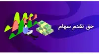 حق تقدم در خرید سهام جدید مزیت صاحبان سهام عادی